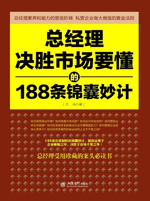Title details for 总经理决胜市场要懂的188条锦囊妙计 by 兰马 - Wait list